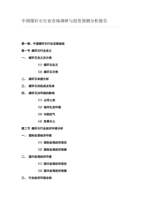 中国煤矸石行业市场调研与投资预测分析报告DOC