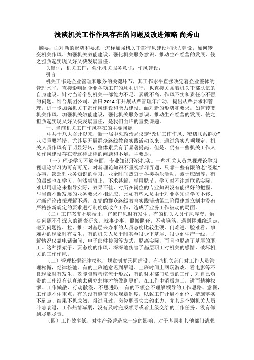浅谈机关工作作风存在的问题及改进策略 尚秀山