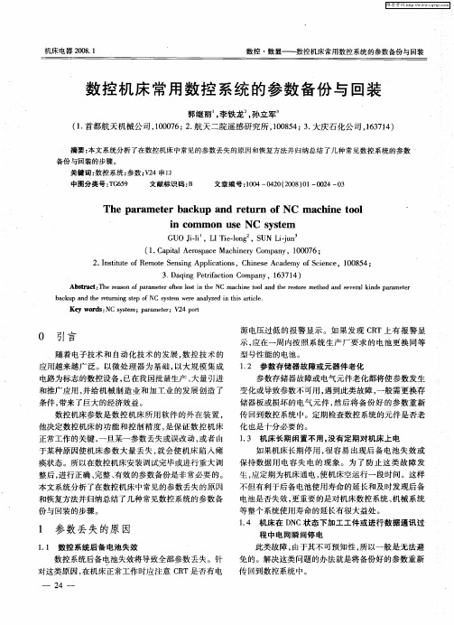 数控机床常用数控系统的参数备份与回装