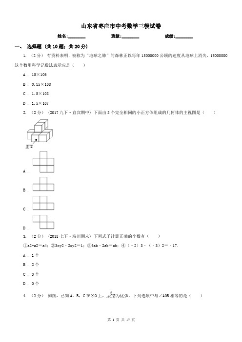山东省枣庄市中考数学三模试卷