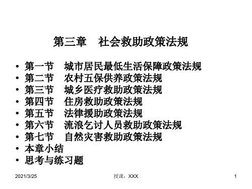 _社会救助政策法规()(中级)PPT课件