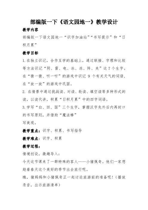 人教版语文一年级下册《识字   语文园地一   识字加油站+书写提示+日积月累》_66