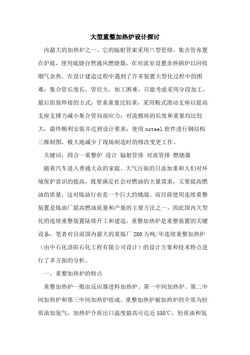 大型重整加热炉设计探讨