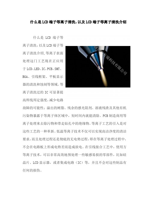 什么是LCD端子等离子清洗,以及LCD端子等离子清洗介绍