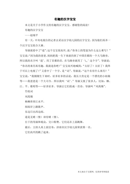 有趣的汉字宝宝_小学作文