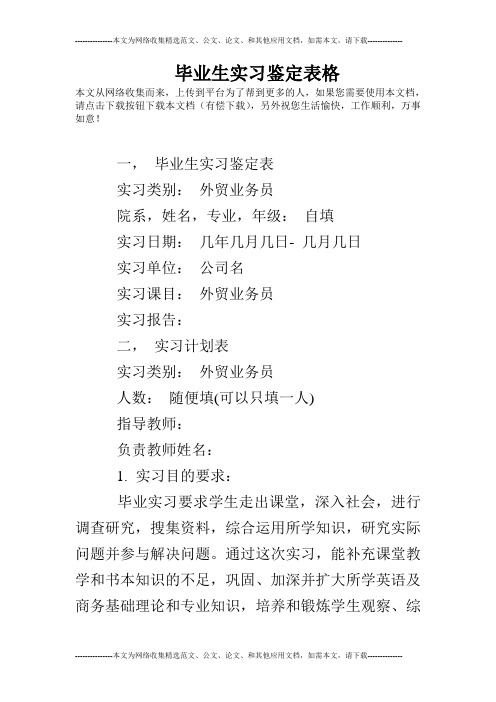 毕业生实习鉴定表格