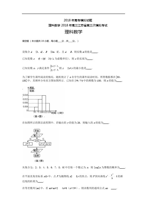 江苏高三-高考模拟三理科数学