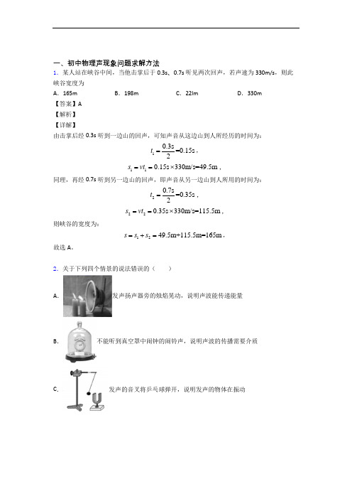 中考物理综合题专题复习【声现象】专题解析含答案