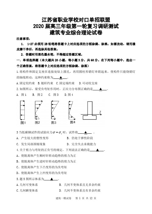 江苏省职业学校对口单招联盟2020届高三年级第一轮复习调研测试建筑专业综合理论试卷附答案答题纸