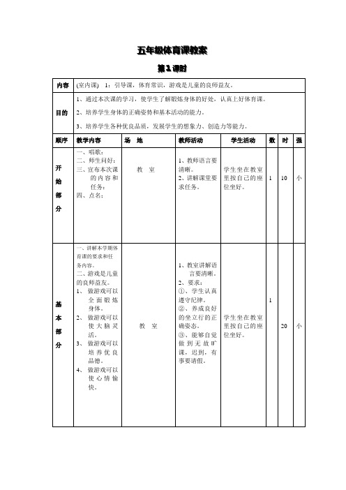 (完整word版)五年级体育教案_下册全集