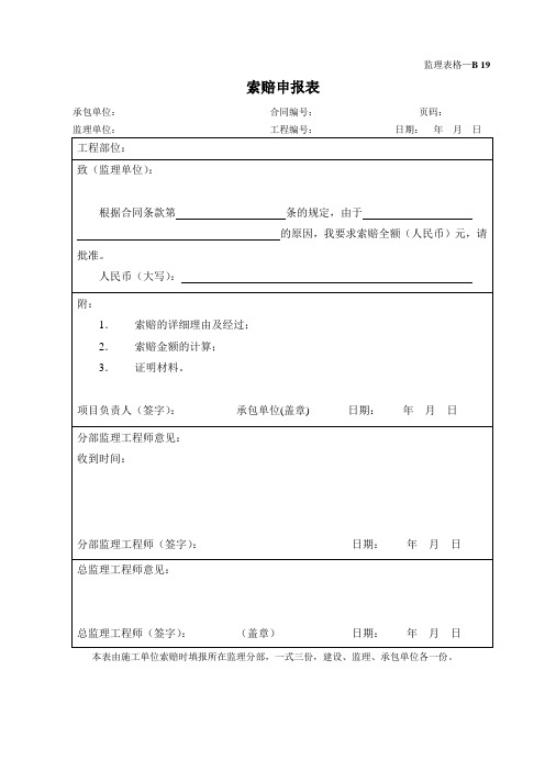 索赔申报表(监理表格)