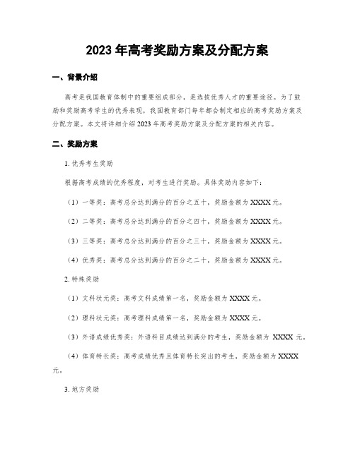 2023年高考奖励方案及分配方案