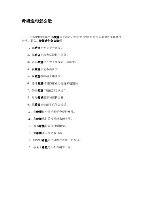 希望造句怎么造