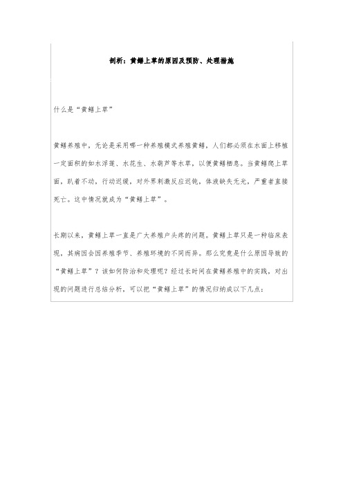 剖析：黄鳝上草的原因及预防、处理措施
