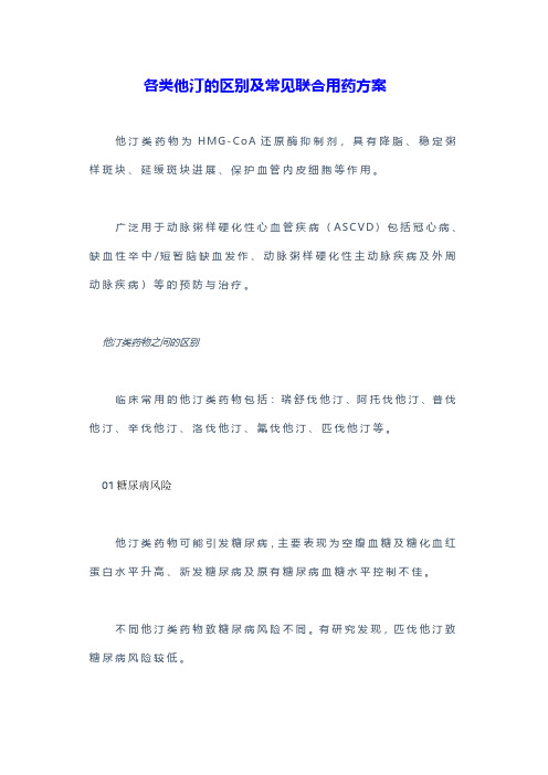 各类他汀的区别及常见联合用药方案