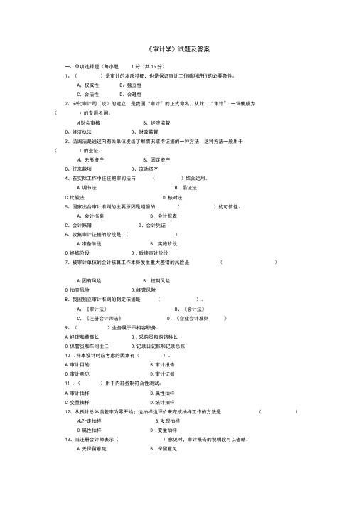 审计学试题和答案解析