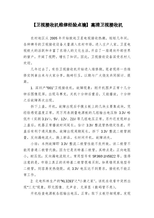 【卫视接收机维修经验点滴】高清卫视接收机
