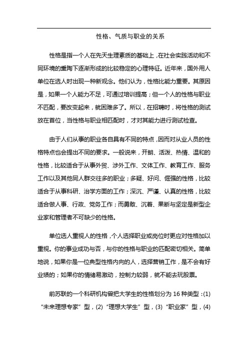 性格,气质与职业的关系