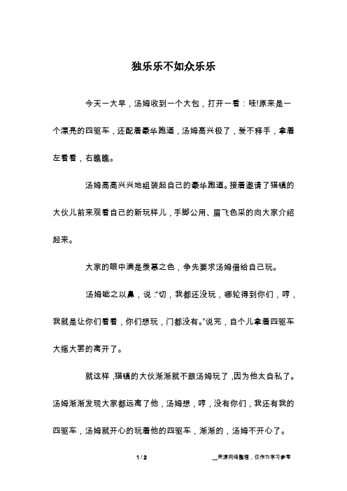 独乐乐不如众乐乐
