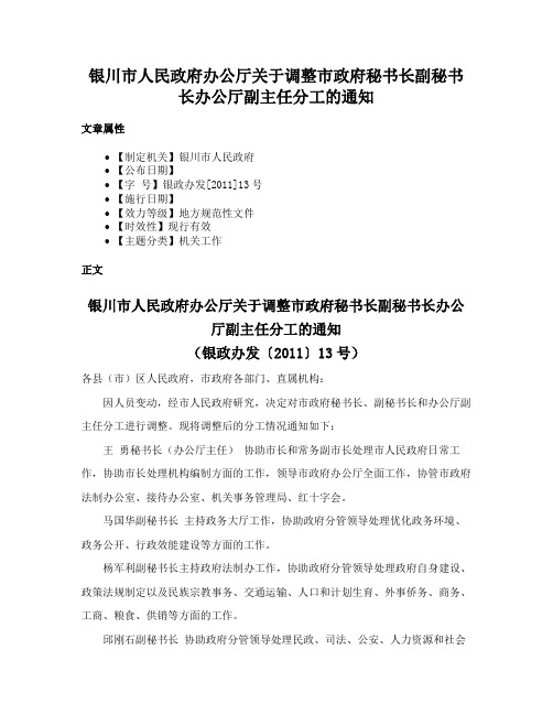 银川市人民政府办公厅关于调整市政府秘书长副秘书长办公厅副主任分工的通知