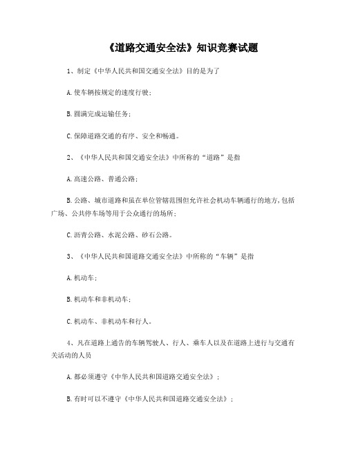 道路交通安全竞赛题(三)