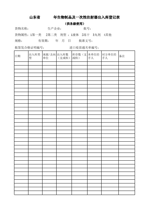生物制品出入库登记表