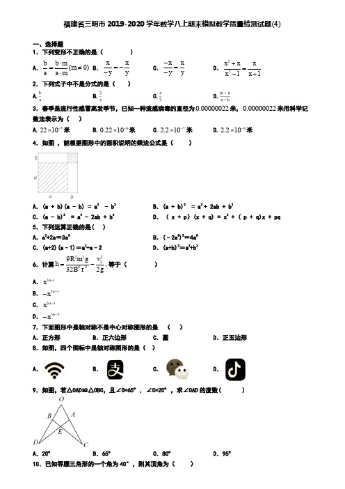 福建省三明市2019-2020学年数学八上期末模拟教学质量检测试题(4)