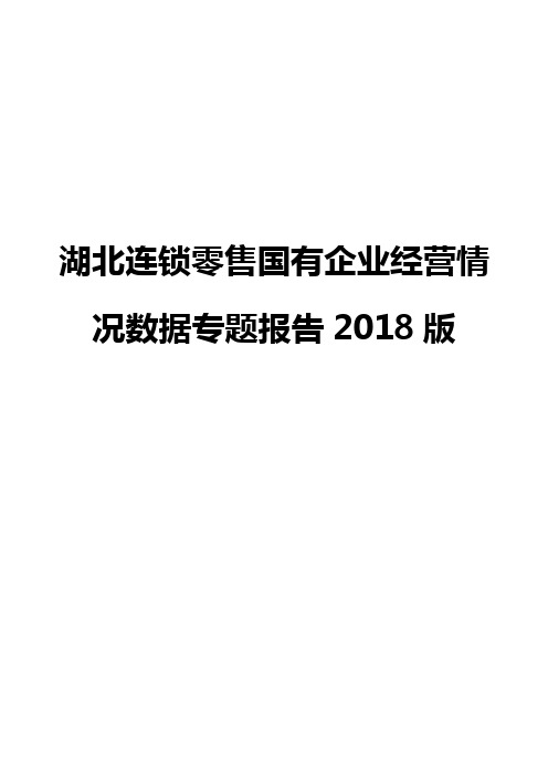 湖北连锁零售国有企业经营情况数据专题报告2018版