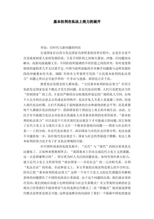 基本权利在私法上效力的展开