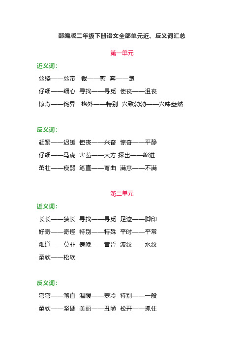 部编版二年级下册语文全部单元近、反义词汇总