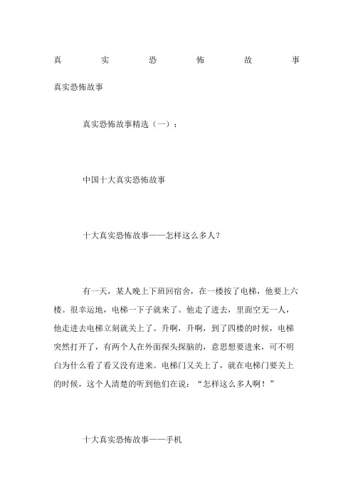 真实恐怖故事