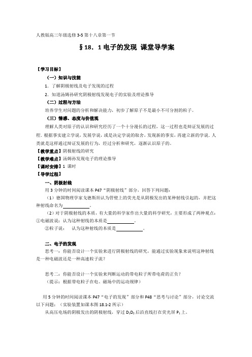 高中物理选修3-5教案18.1《电子的发现》(人教版)