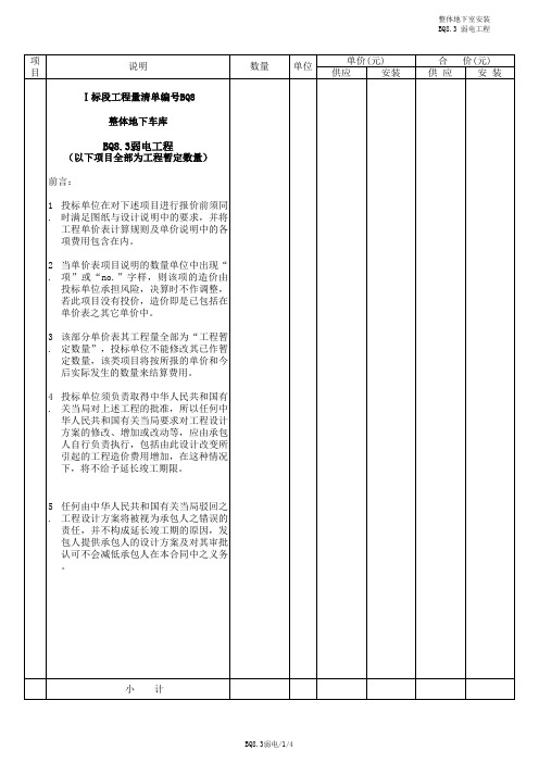 BQ-8 地下车库(安装)工程量清单