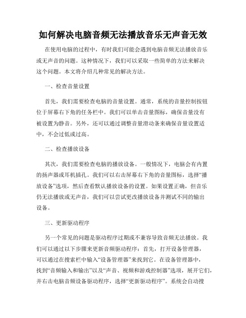 如何解决电脑音频无法播放音乐无声音无效