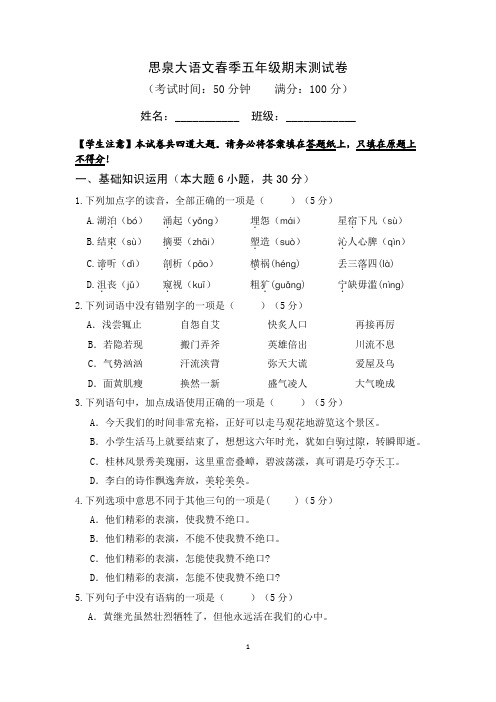 期末测试春季思泉语文五年级培优班试卷