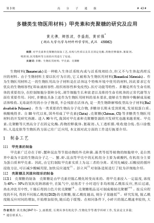 多糖类生物医用材料_甲壳素和壳聚糖的研究及应用