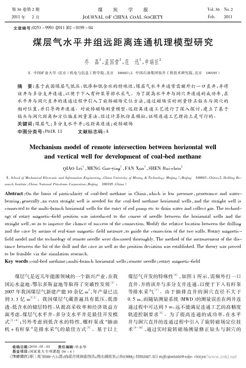 煤层气水平井组远距离连通机理模型研究