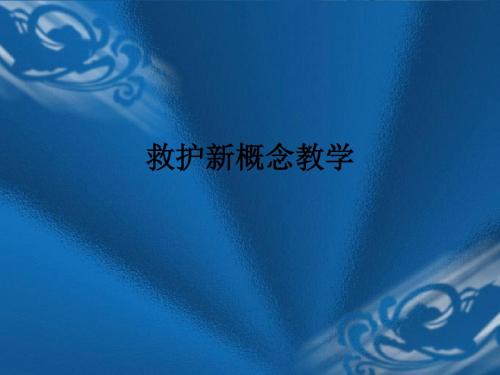 救护新概念ppt课件