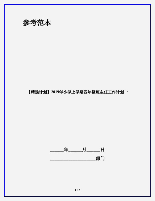 【精选计划】2019年小学上学期四年级班主任工作计划一