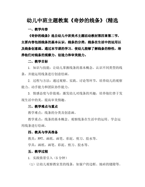 幼儿中班主题教案《奇妙的线条》(精选(1)