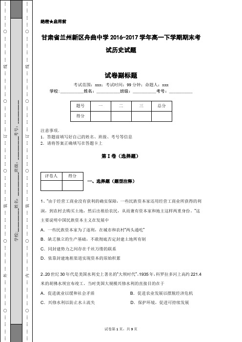 甘肃省兰州新区舟曲中学2016-2017学年高一下学期期末考试历史试题