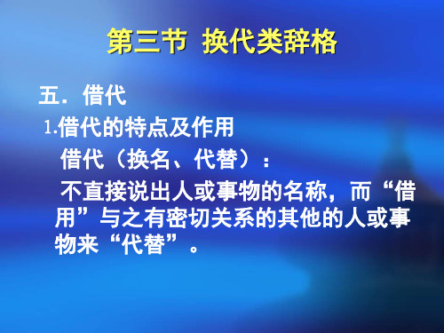 修辞格   换代类