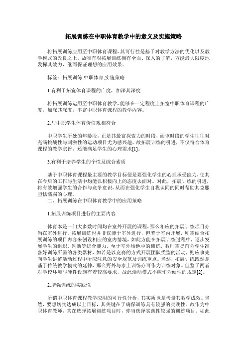 拓展训练在中职体育教学中的意义及实施策略