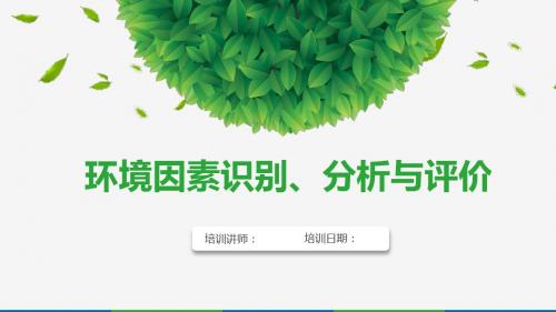 环境因素识别、分析与评价