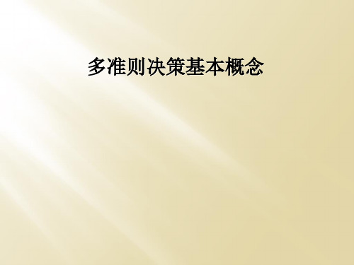 多准则决策基本概念