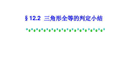 三角形全等的判定易错点