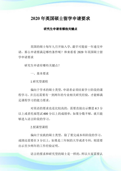 2020年英国硕士留学申请要求 研究生申请有哪些关键点.doc