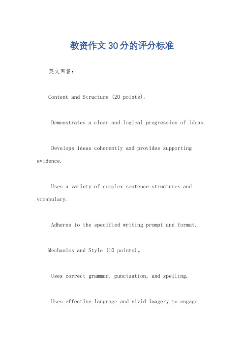 教资作文30分的评分标准