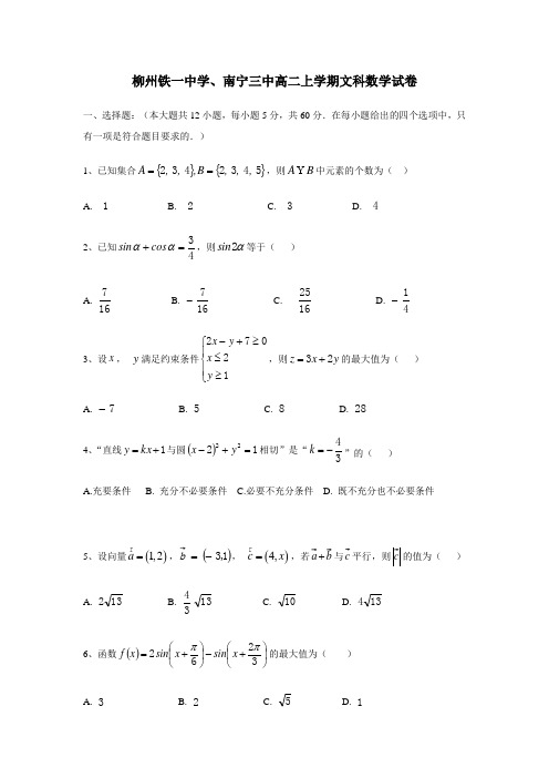 广西南宁市第三中学、柳州铁一中学17—18学年上学期高二第三次月考数学(文)试题(附答案)