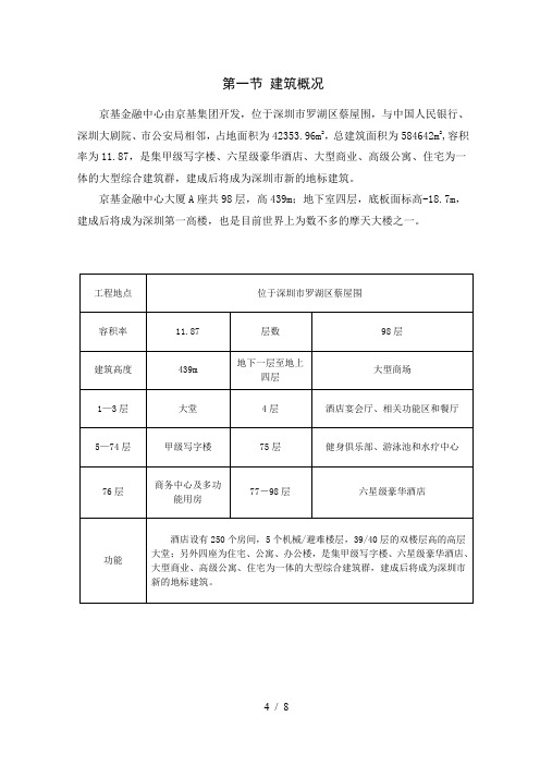 京基100钢结构工程概况